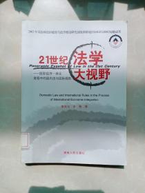 21世纪法学大视野：国际经济一体化进程中的国内法与国际规则