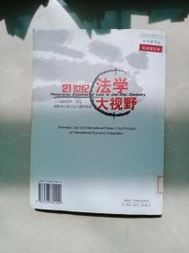 21世纪法学大视野：国际经济一体化进程中的国内法与国际规则