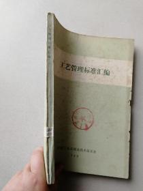 工艺管理标准汇编