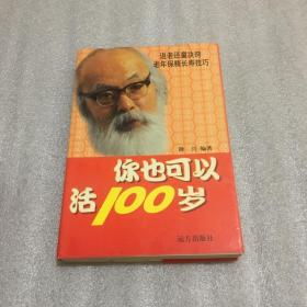 返老还童决窍老年保精长寿技巧 你也可以活100岁