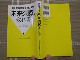 日文原版  新たな事業機会を見つける　未来洞察の教科書