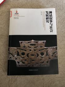 神话叙事与社会发展研究/神话学文库