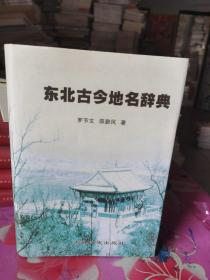 东北古今地名辞典