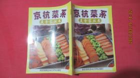 京杭菜系；美食家丛书