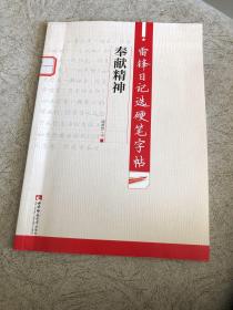 雷锋日记选硬笔字帖奉献精神