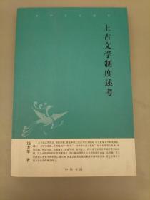 上古文学制度述考中华文史新刊