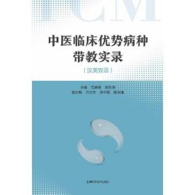 中医临床优势病种带教实录