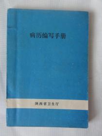 病历编写手册（1992年  陕西省卫生）