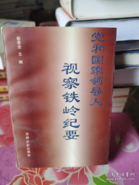 党和国家领导人视察铁岭纪要