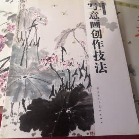 中国当代名家：写意画创作技法