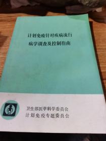 计划免疫针对疾病流行病学调查及控制指南