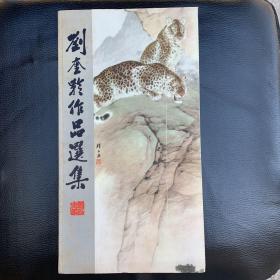 刘奎龄作品选集（精装，1965年一版一印）