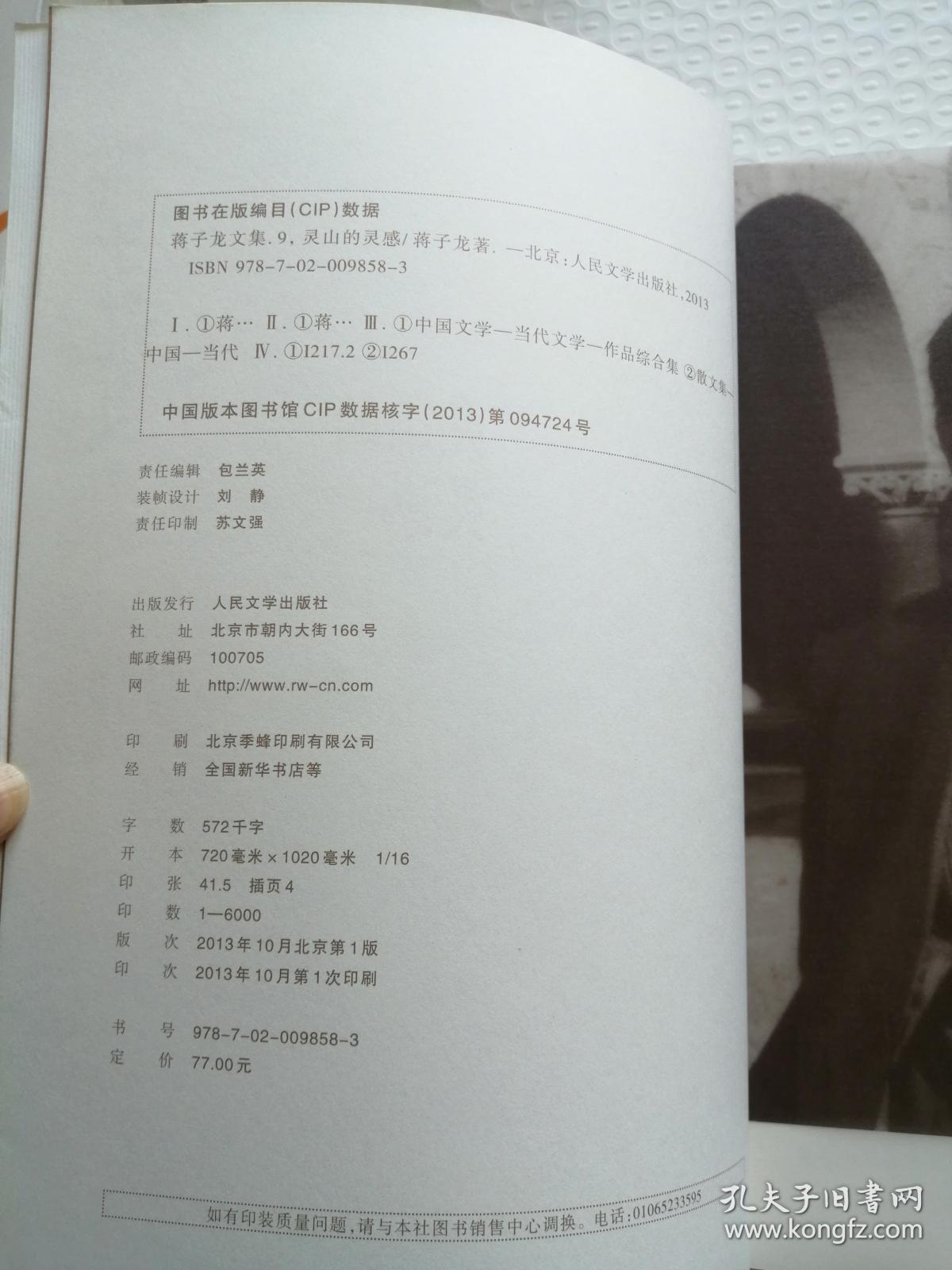 蒋子龙文集9：灵山的灵感