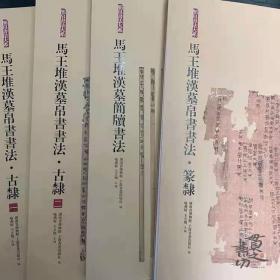 《马王堆汉墓帛书书法》古隶，篆隶四册