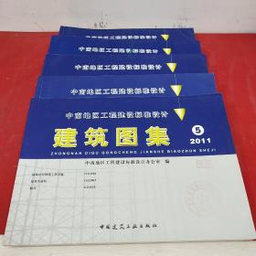 中南地区工程建设标准设计：建筑图集 2011【1、2、3、4、5 】全5册合售