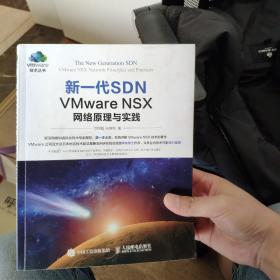 新一代SDN VMware NSX 网络原理与实践