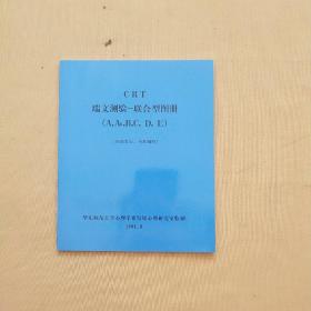 CRT 瑞文测验-联合型图册（A，AB,B,C，D，E）全新库存