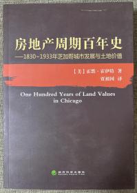 房地产周期百年史：1830~1933年芝加哥城市发展与土地价值