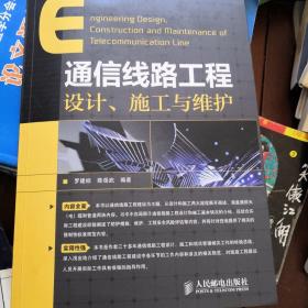 通信线路工程设计、施工与维护