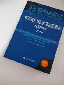 粤港澳大湾区蓝皮书：粤港澳大湾区会展旅游酒店发展报告(2020)