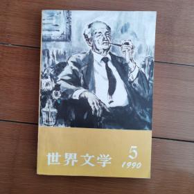 《世界文学》1990年5