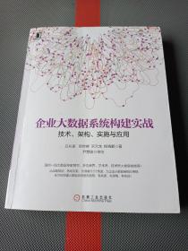 企业大数据系统构建实战：技术、架构、实施与应用(内页有画线)