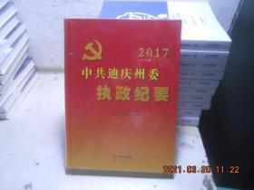 中共迪庆州委执政纪要  2017