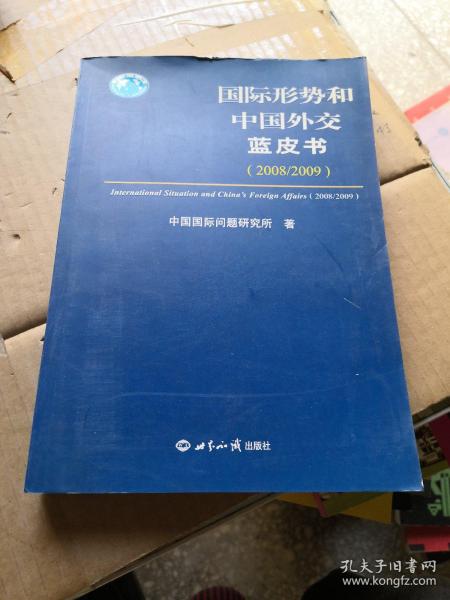 国际形势和中国外交蓝皮书（2008/2009）