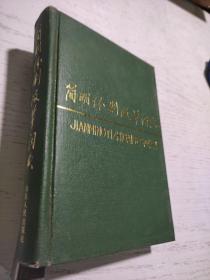 建明體質(zhì)改革詞典