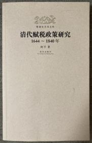 明清史学术文库：清代赋税政策研究（1644-1840年）