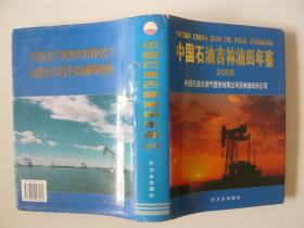 中国石油吉林油田年鉴 2005