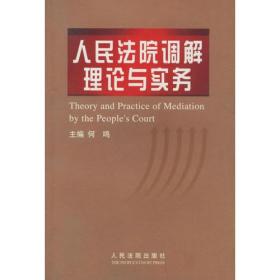 人民法院调解理论与实务