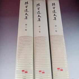 陈望道文集（1~3集）