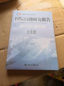 国际问题研究报告（2015-2016）/中国国际问题研究基金会丛书