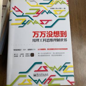 万万没想到：用理工科思维理解世界