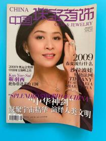 中国珠宝首饰2008年8月