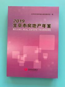 2019北京市房地产年鉴