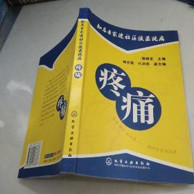 疼痛/知名专家进社区谈医说病