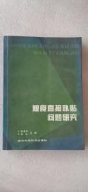 糧食直接補(bǔ)貼問題研究 作者簽名本