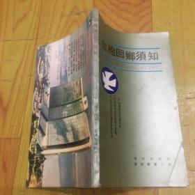台胞回乡须知