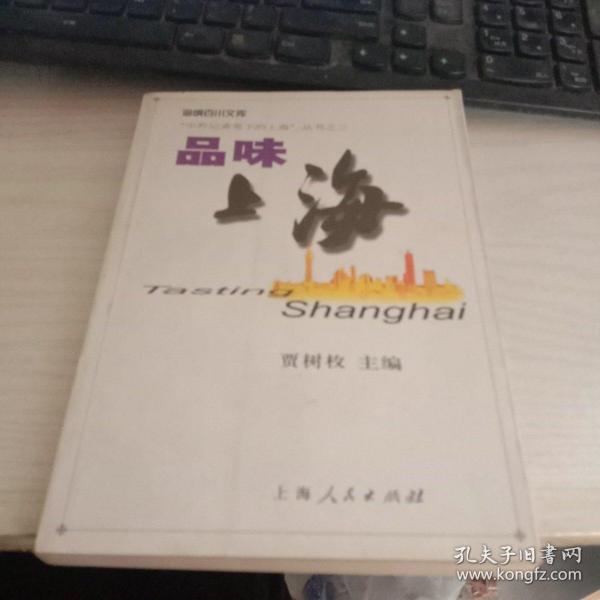品味上海——“中外记者笔下的上海”从书之三