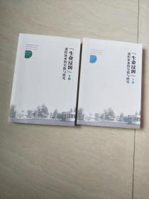 “生命浸润”课程体系的实践与研究（上下册）【16开  2018年一版一印】