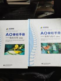 AO脊柱手册——原理与技巧（第1卷）临床应用（第2卷）