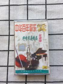 磁带：中华百年歌乐经典抒情浪漫精品