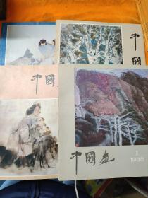 中国画 1985年第1-4期   4本合售