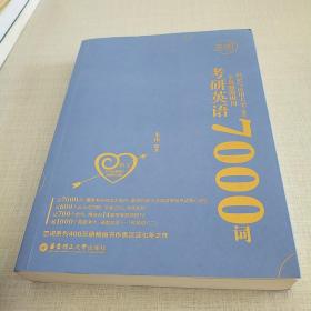 恋词考研英语全真题源报刊识记与应用大全7000词（男生版）朱伟