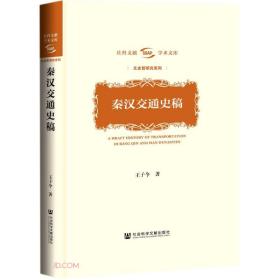 秦汉交通史稿(16开精装 文史哲研究系列 社科文献学术文库）