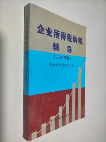 企业所得税纳税辅导:2002年度