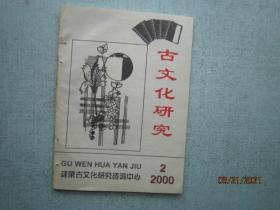 古文化研究 2000年 第2期 总第2期  建荣古文化研究咨询中心【有钉眼】 A3174