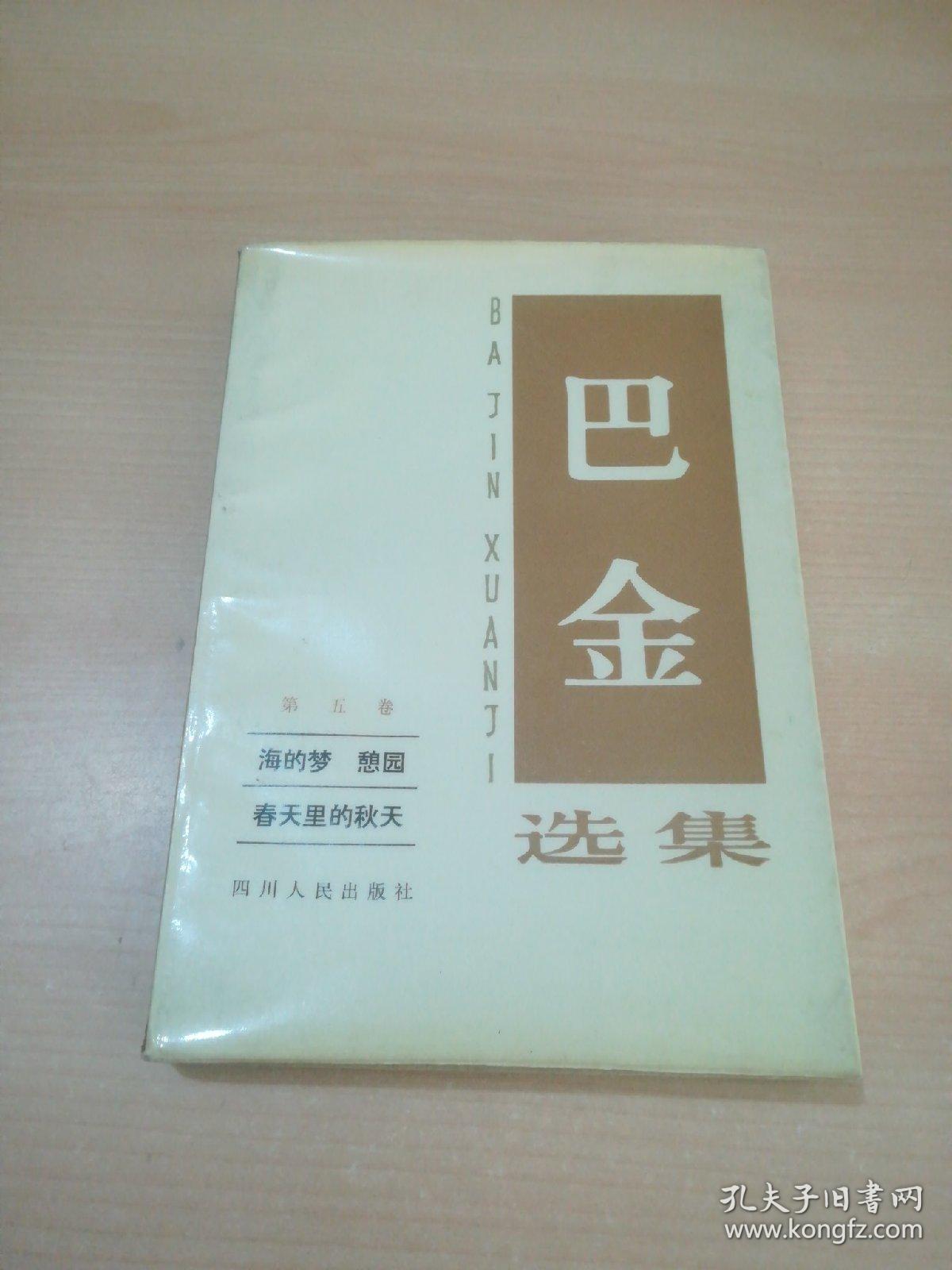 巴金选集 第五卷 海的梦 憩园 春天里的秋天
